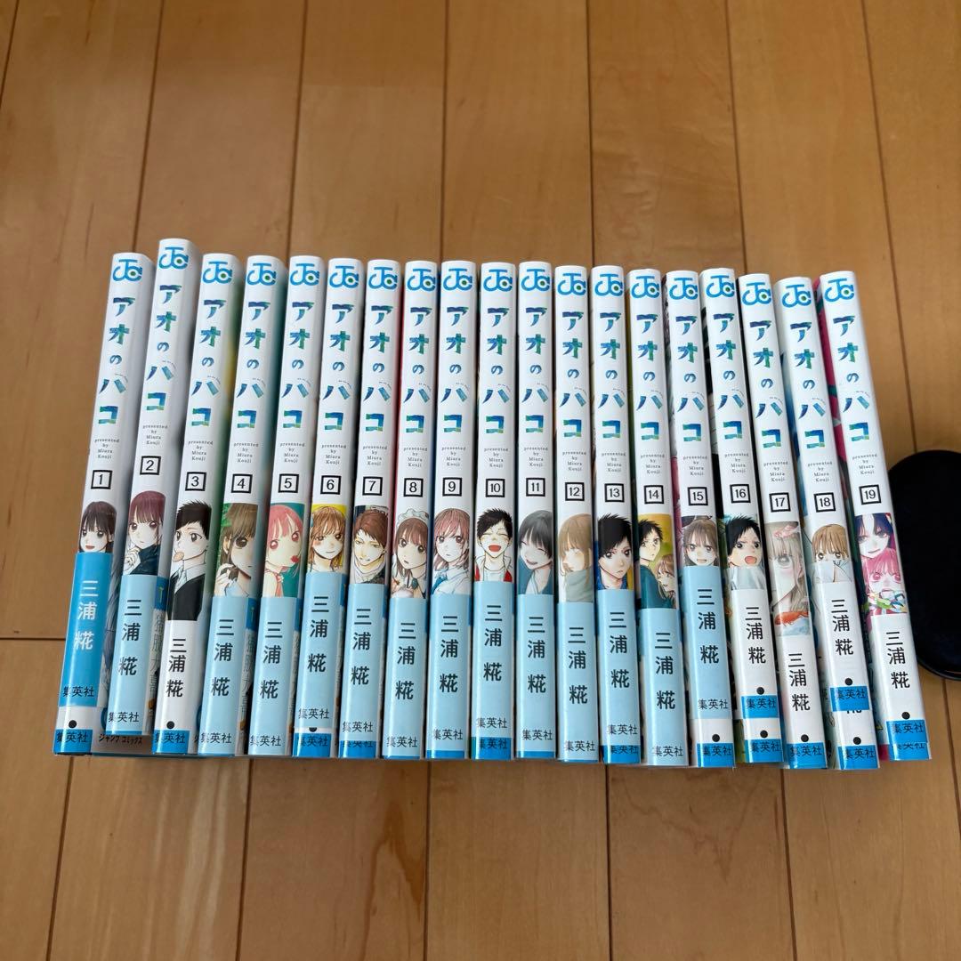 アオのハコ　全巻　1-19巻