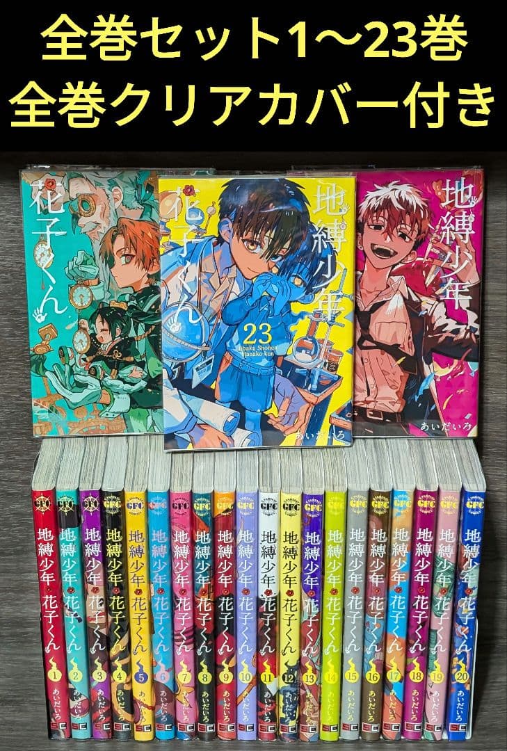 【写真多数】地縛少年花子くん 1〜23巻 全巻クリアカバー付き