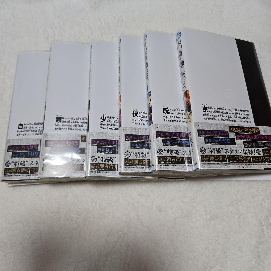 呪術廻戦 全巻+小説+ファンブックセット