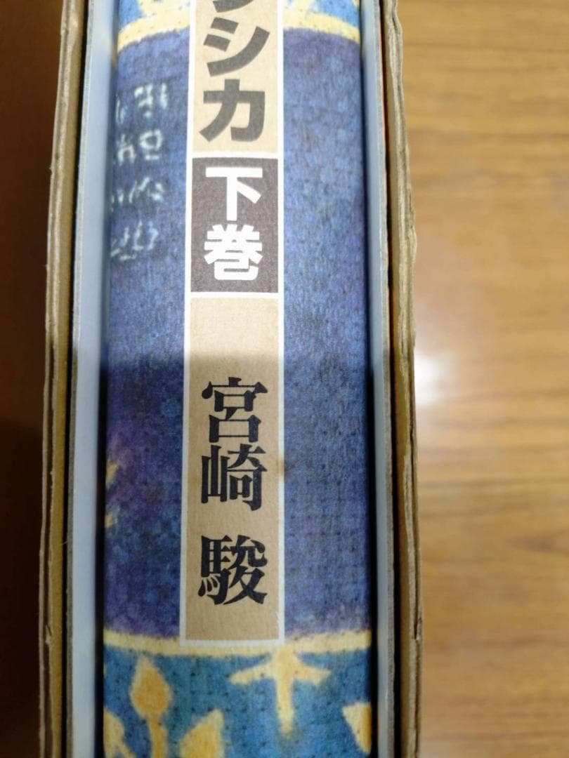 風の谷のナウシカ 上下巻セット
