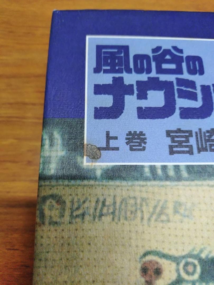 風の谷のナウシカ 上下巻セット