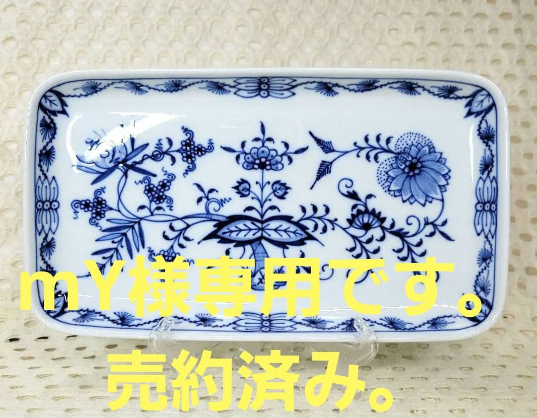 mY。マイセン　長角皿　２３センチ　×　１３センチ　１枚 　です。