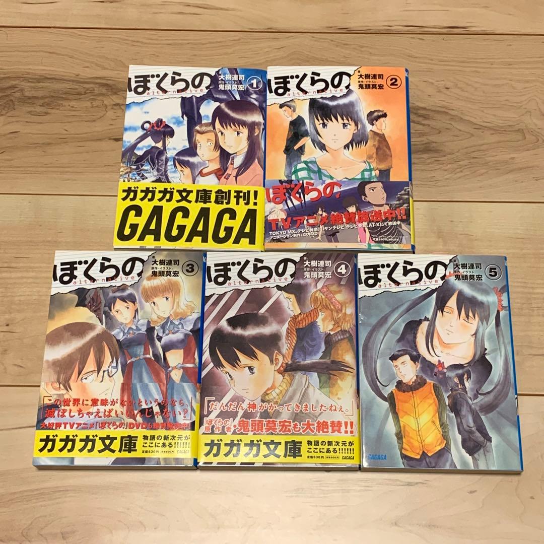 初版完結set ぼくらの alternative鬼頭莫宏MOHIRO KITOH