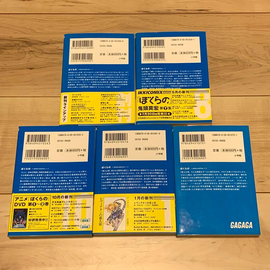 初版完結set ぼくらの alternative鬼頭莫宏MOHIRO KITOH