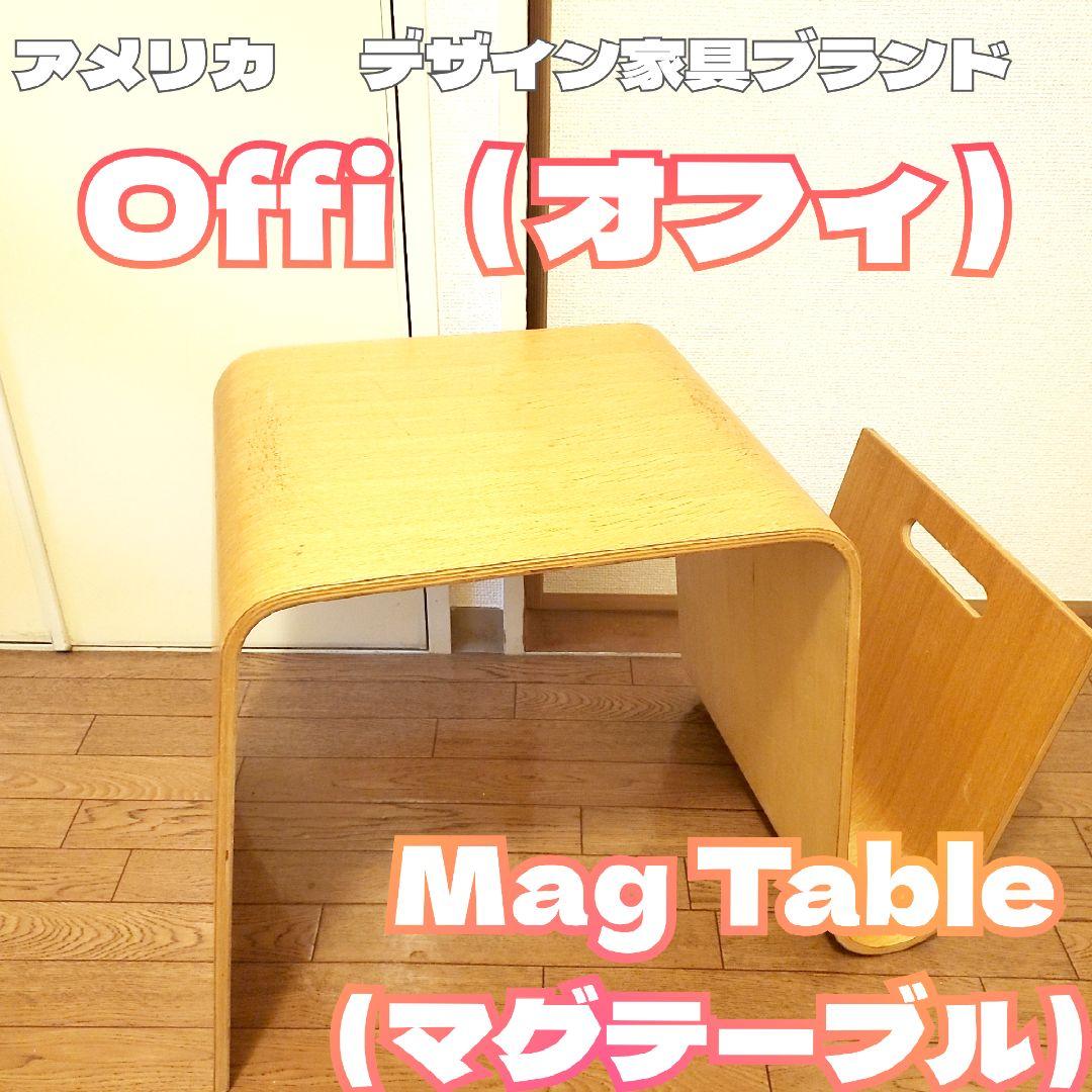 Offi オフィ MagTable マグテーブル 木製 サイドテーブル 曲げ木