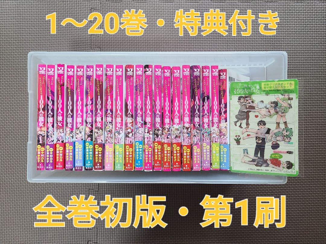 君のことが大大大大大好きな100人の彼女 1～20巻セット