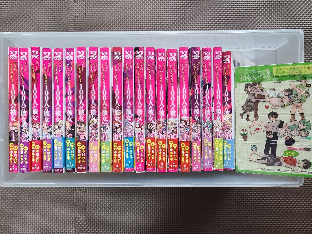 君のことが大大大大大好きな100人の彼女 1～20巻セット