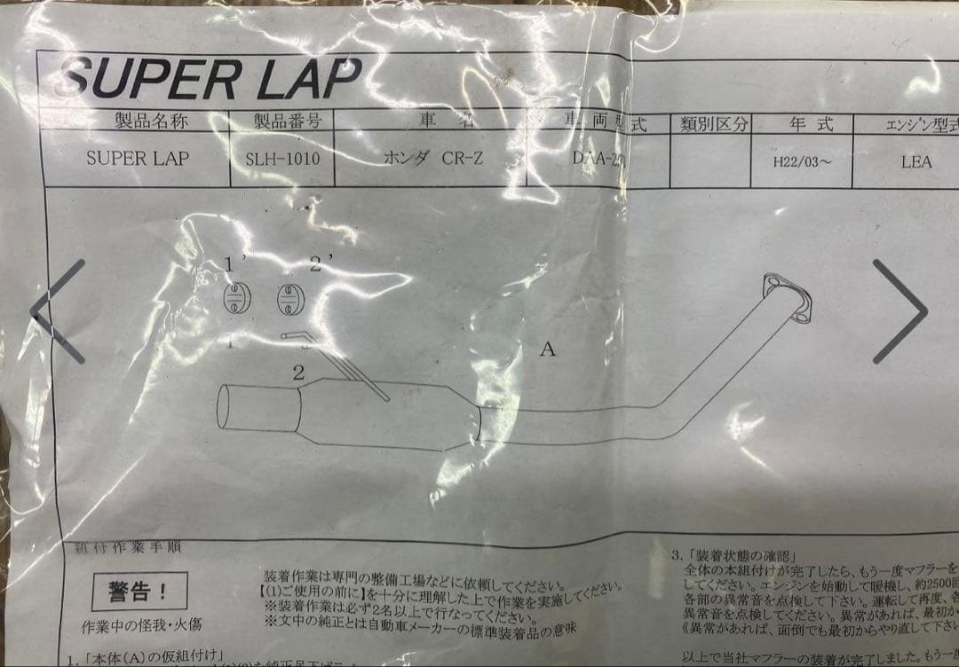 CRZ 5次元　スーパーラップ　マフラー