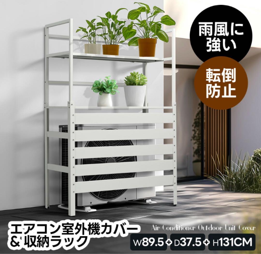 室外機カバー　室外機目隠し　収納ラック　ホワイト