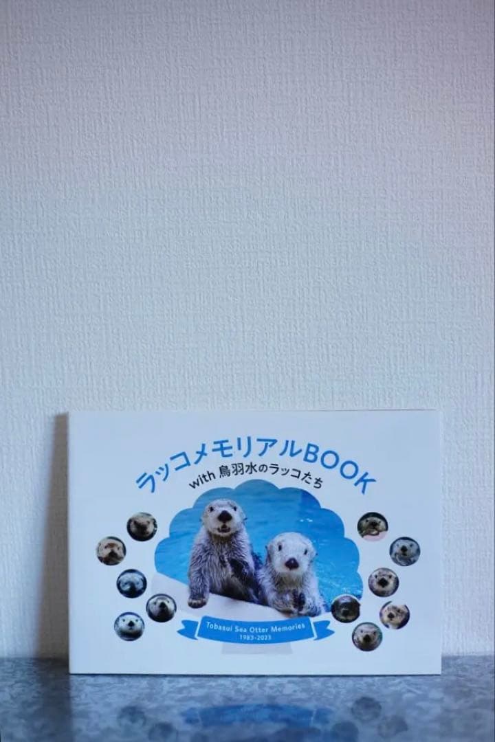 ラッコメモリアルBOOK with 鳥羽水のラッコたち
