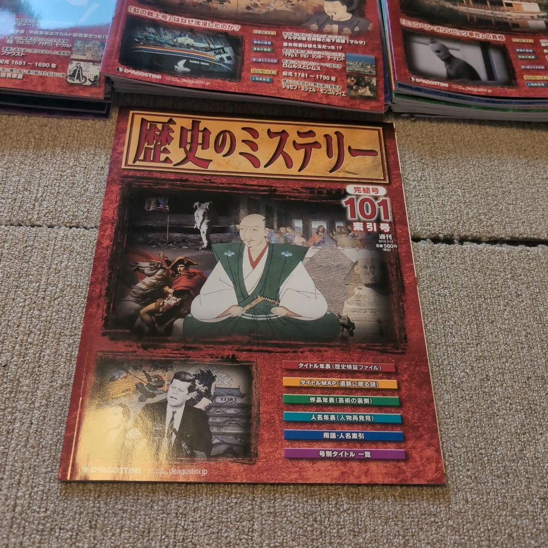 歴史のミステリー全101巻