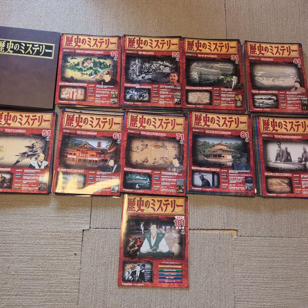 歴史のミステリー全101巻