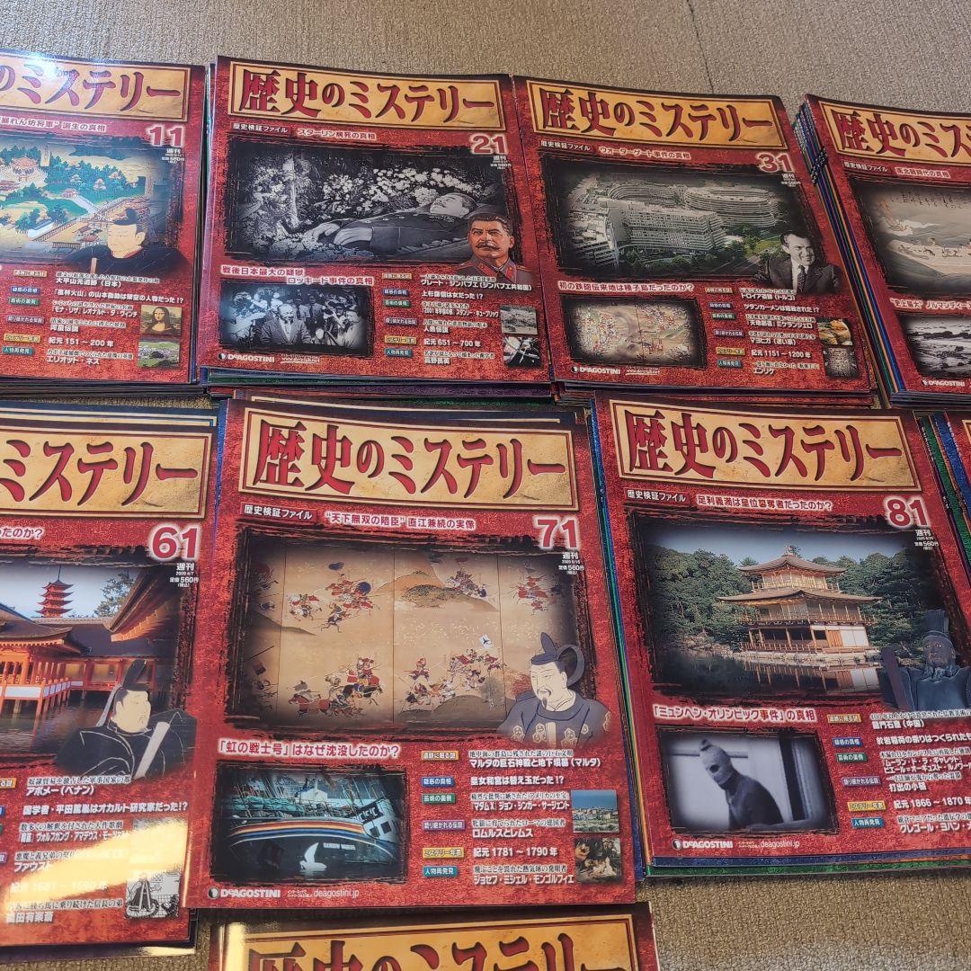 歴史のミステリー全101巻