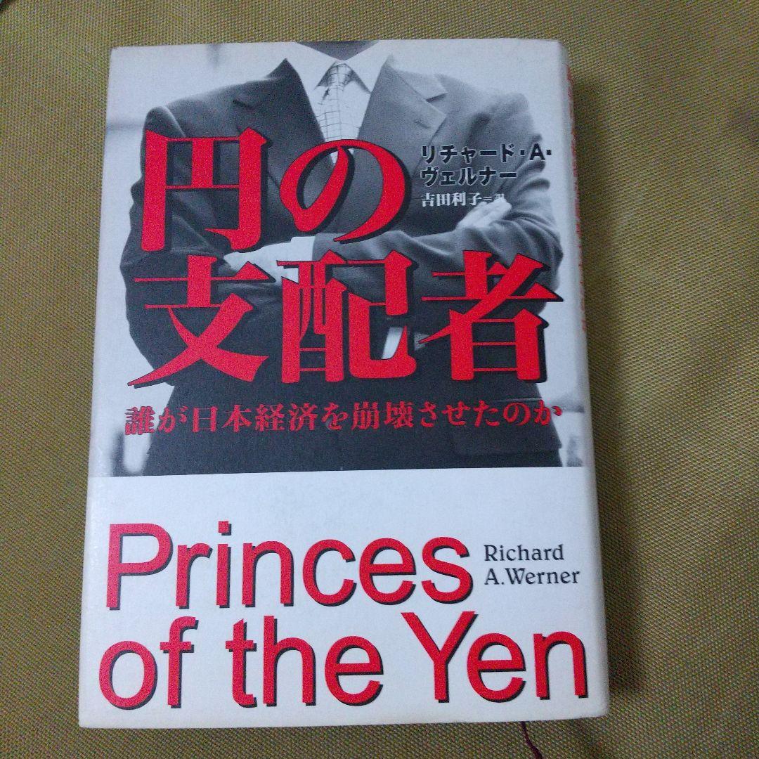 円の支配者 : 誰が日本経済を崩壊させたのか