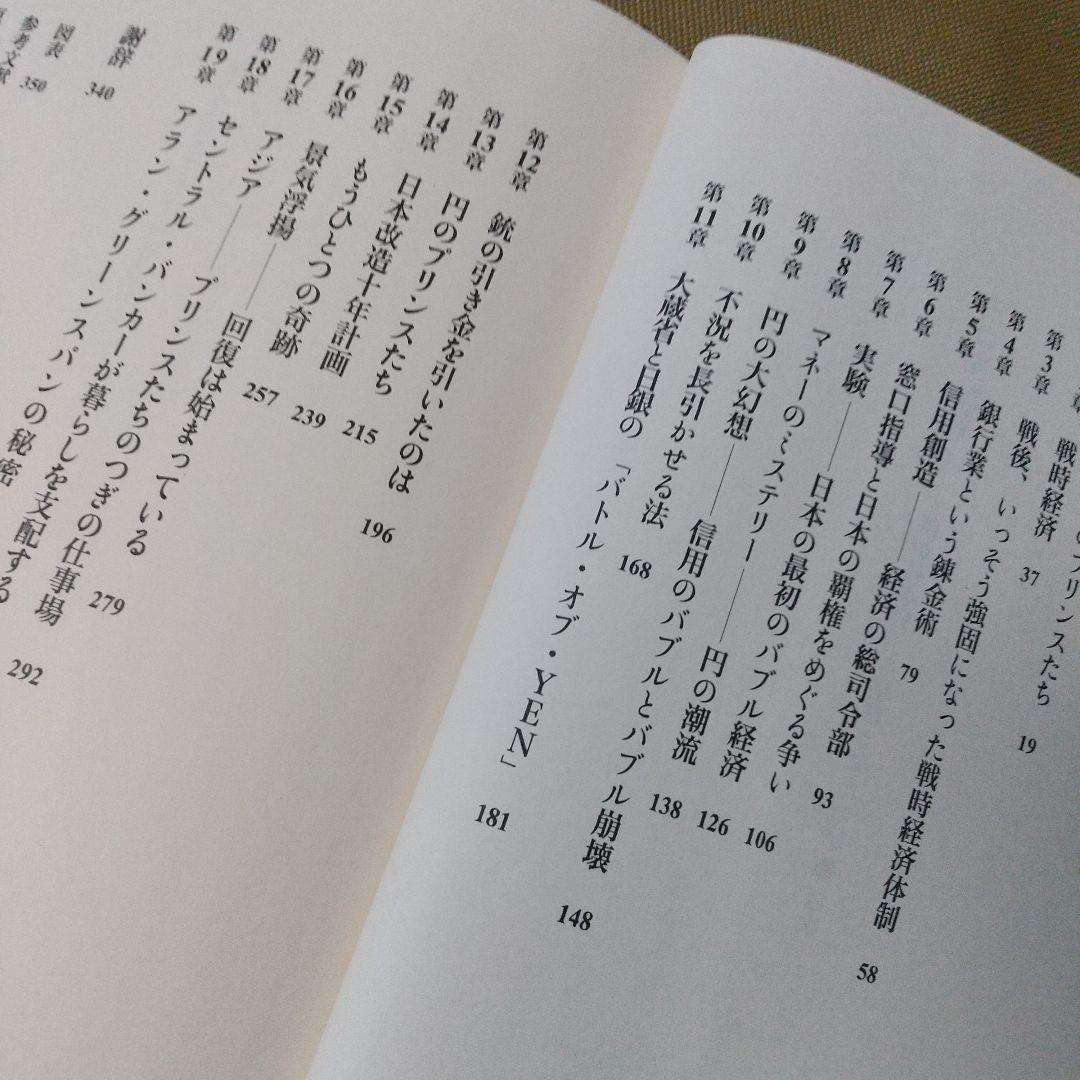 円の支配者 : 誰が日本経済を崩壊させたのか