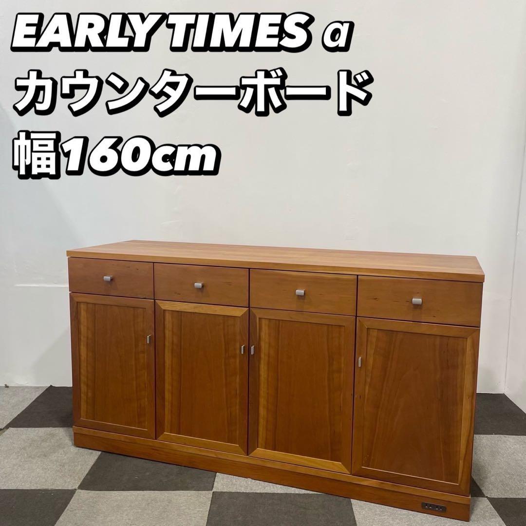 アーリータイムスアルファ エテルノ カウンターボード 収納 棚 家具Ma2016