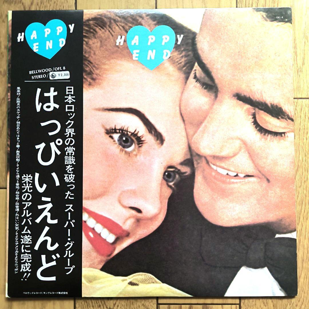 はっぴいえんど「HAPPY END」LP