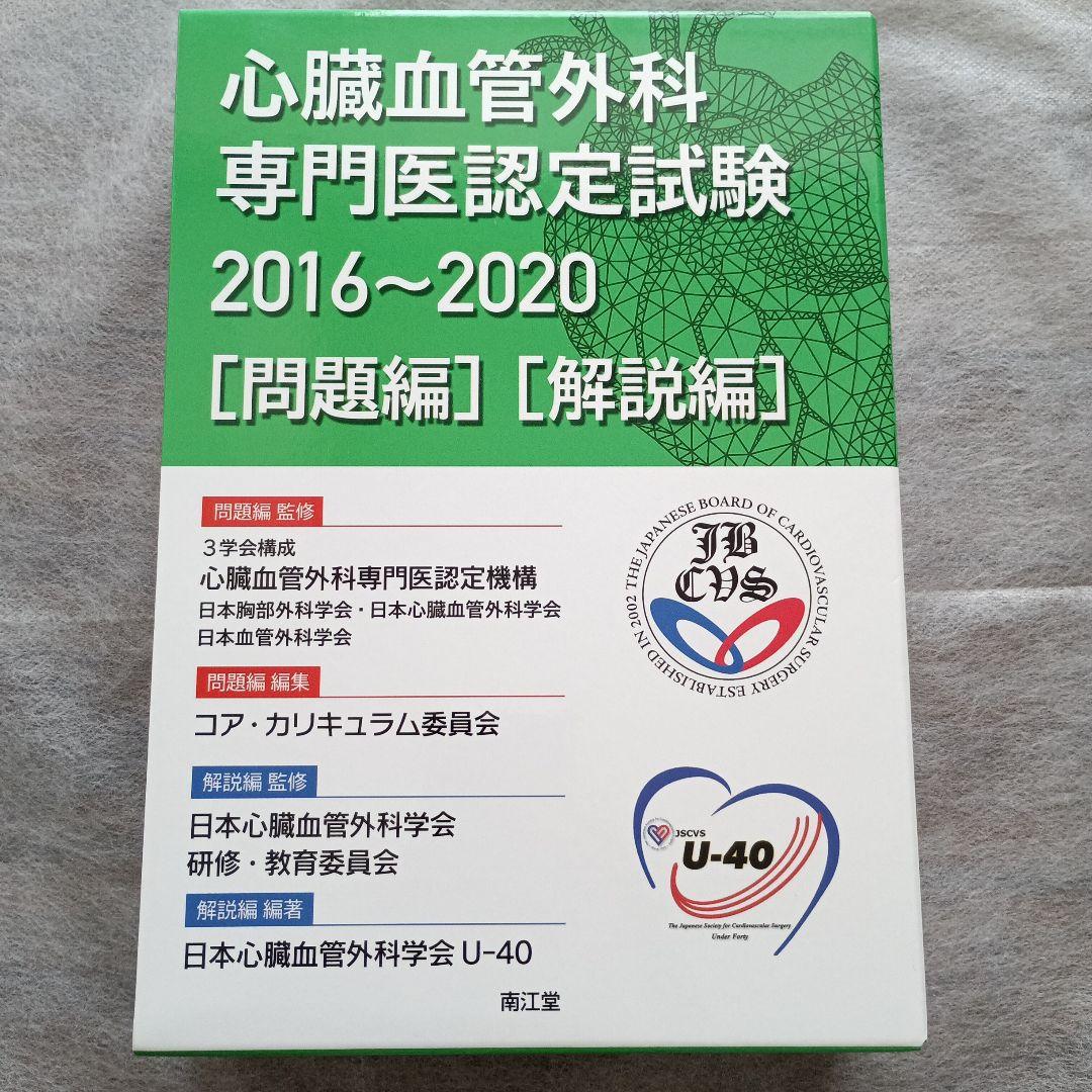 【美品】心臓血管外科専門医認定試験2016～2020 ―問題編/解説編