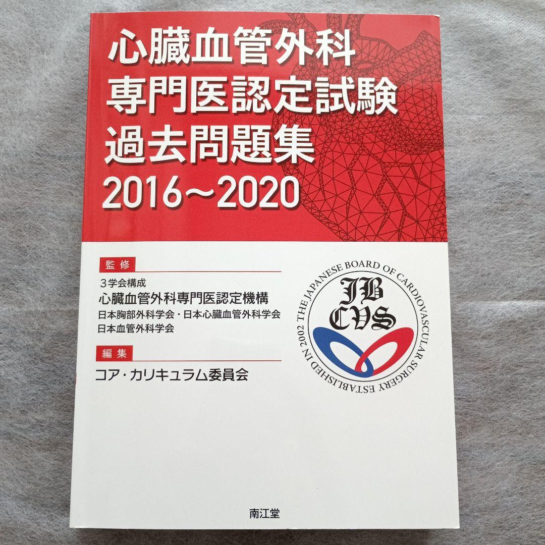 【美品】心臓血管外科専門医認定試験2016～2020 ―問題編/解説編