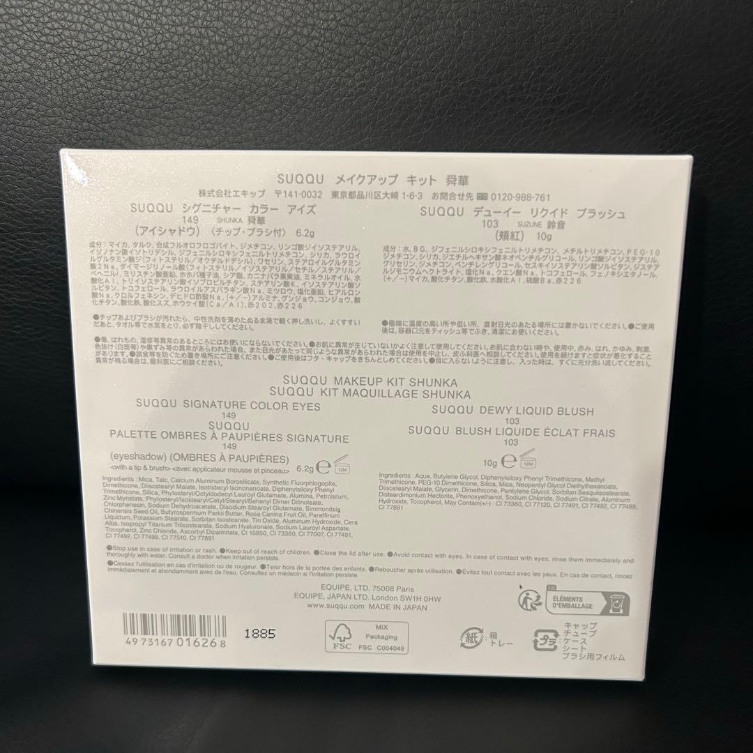 SUQQUメイクアップキット舜華(2025ホリデーコレクション) 新品未開封