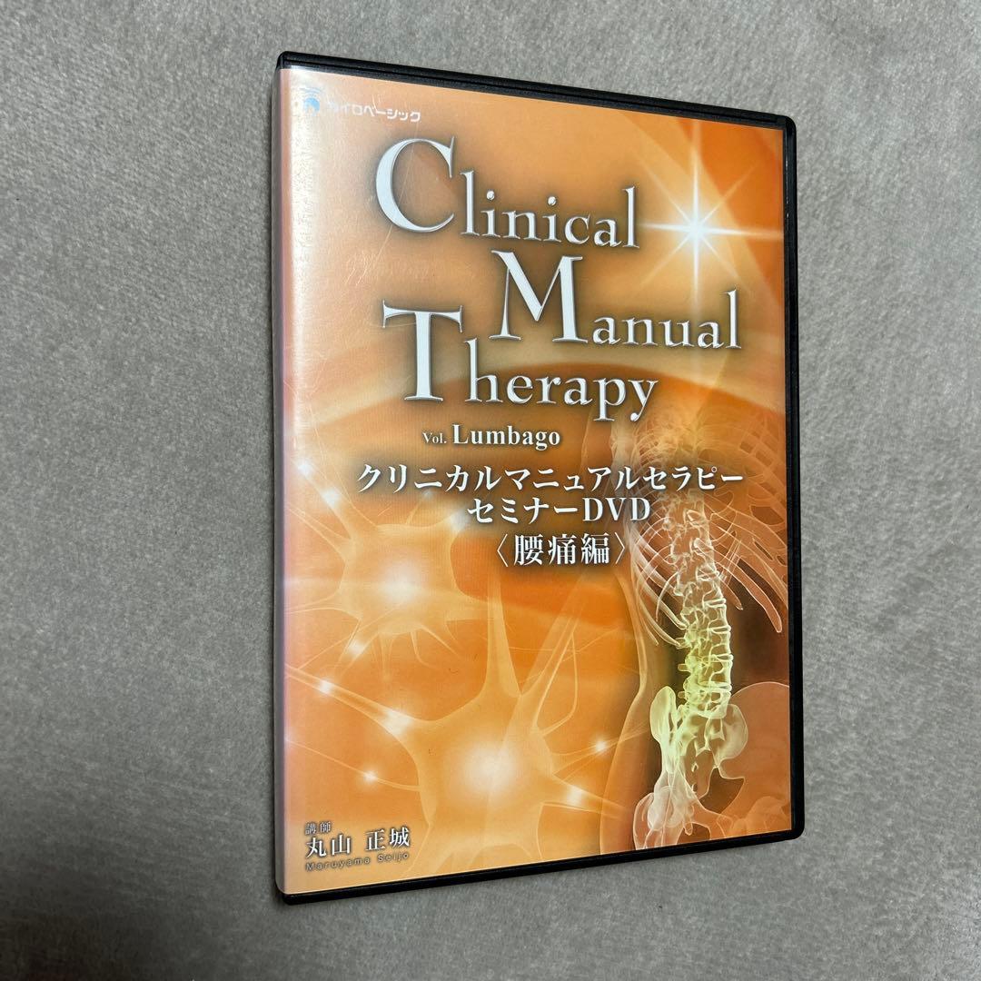 DVD 丸山正城 クリニカルマニュアルセラピー セミナーDVD 腰痛編