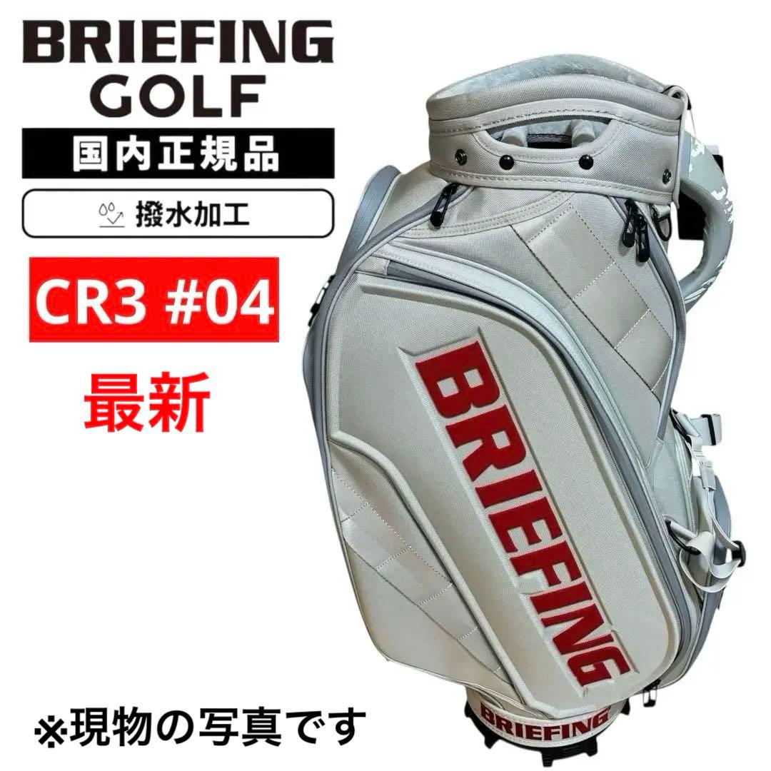 【新品】ブリーフィング キャディバッグ CR-3 #04 PRO シルバー