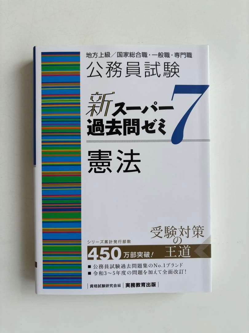 公務員試験新スーパー過去問ゼミ7 地方上級、国家総合・一般職、国税、労基、裁判所