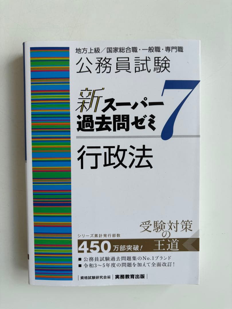 公務員試験新スーパー過去問ゼミ7 地方上級、国家総合・一般職、国税、労基、裁判所