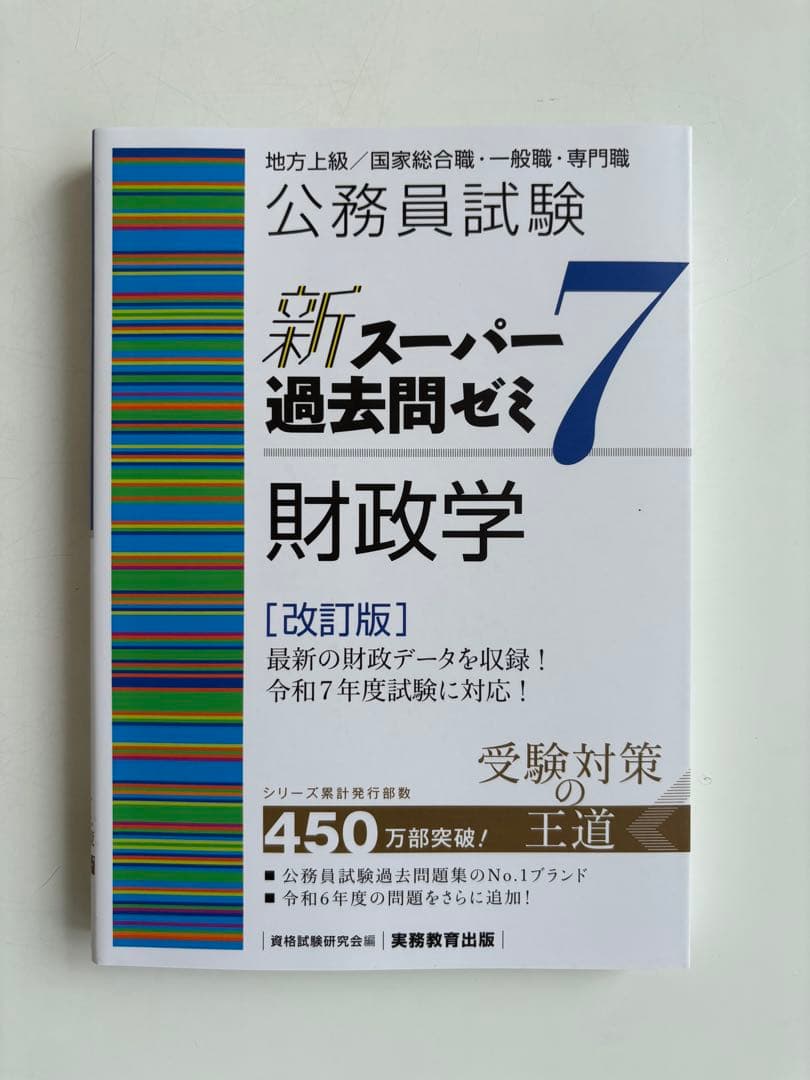 公務員試験新スーパー過去問ゼミ7 地方上級、国家総合・一般職、国税、労基、裁判所