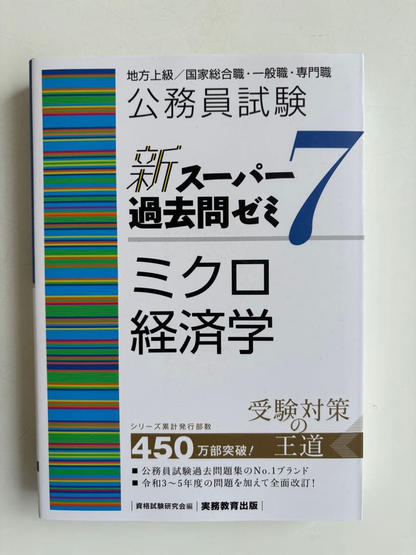 公務員試験新スーパー過去問ゼミ7 地方上級、国家総合・一般職、国税、労基、裁判所