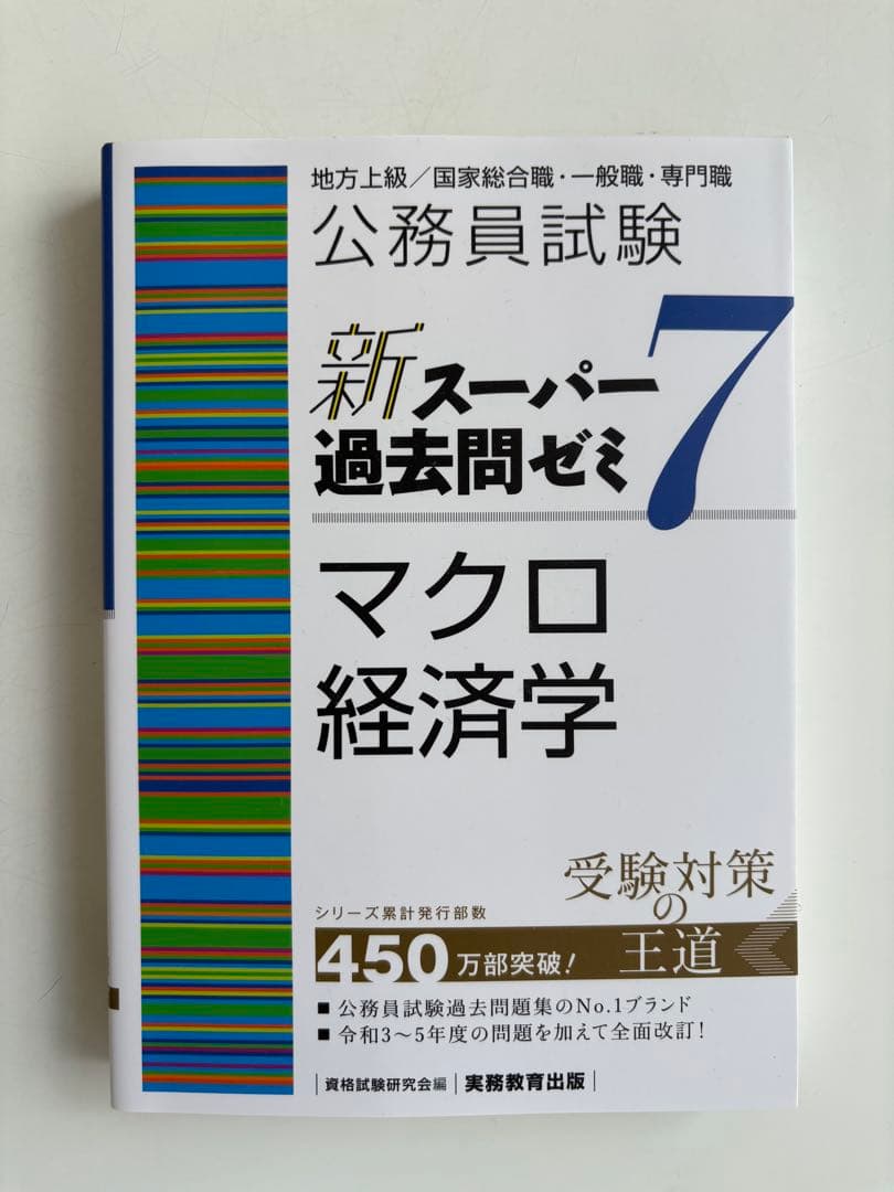 公務員試験新スーパー過去問ゼミ7 地方上級、国家総合・一般職、国税、労基、裁判所