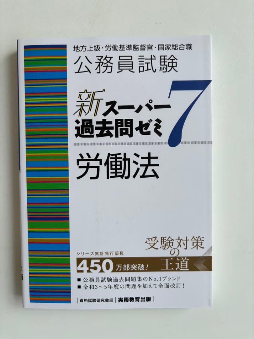 公務員試験新スーパー過去問ゼミ7 地方上級、国家総合・一般職、国税、労基、裁判所
