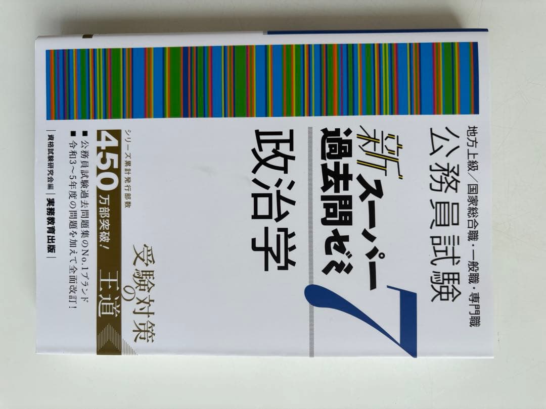 公務員試験新スーパー過去問ゼミ7 地方上級、国家総合・一般職、国税、労基、裁判所