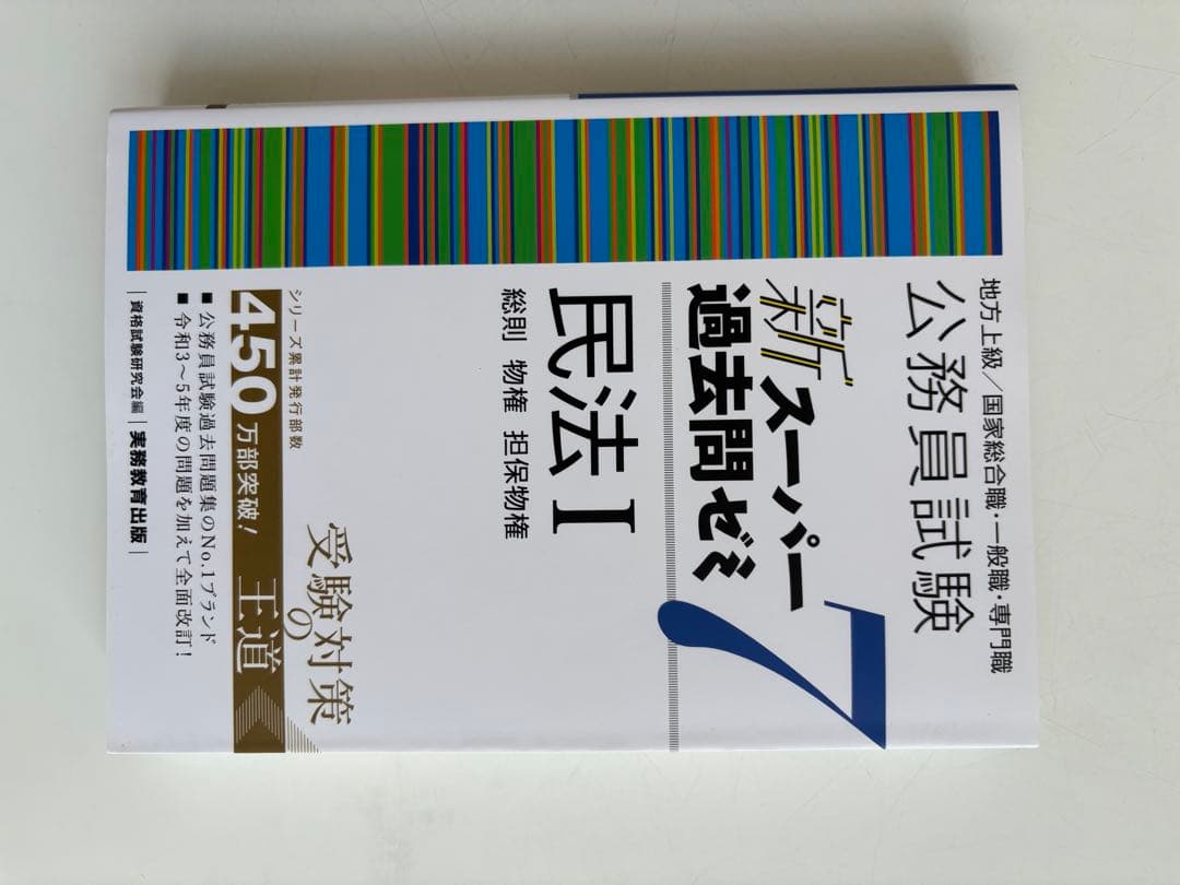 公務員試験新スーパー過去問ゼミ7 地方上級、国家総合・一般職、国税、労基、裁判所