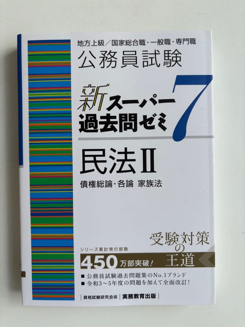 公務員試験新スーパー過去問ゼミ7 地方上級、国家総合・一般職、国税、労基、裁判所