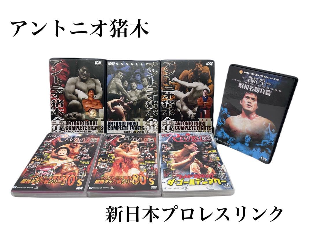 アントニオ猪木 DVD 7本セット 新日本プロレス -238-
