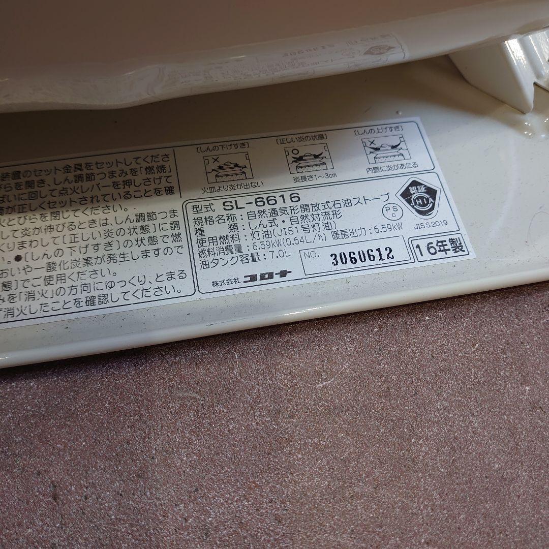 中古　コロナ　CORONA 　対流型石油ストーブ　SL-6616 16年