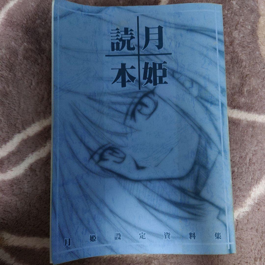 月姫読本（青本）月姫設定資料集
