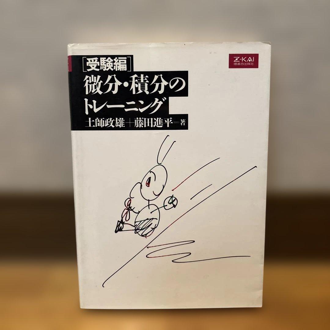 微分・積分のトレーニング　土師政雄
