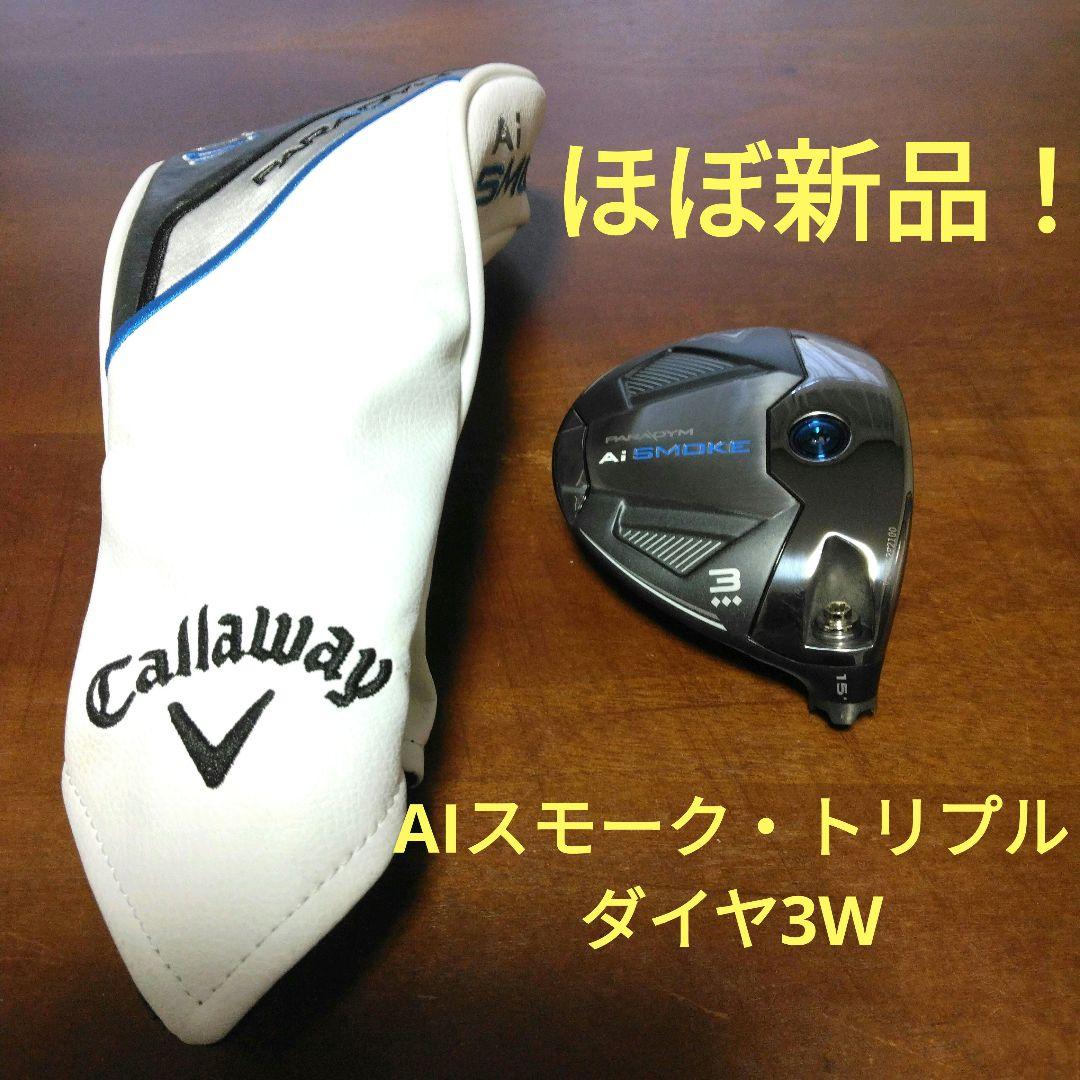 ほぼ新品！Callaway　Aiスモーク・トリプルダイヤ・3w（ヘッドのみ）
