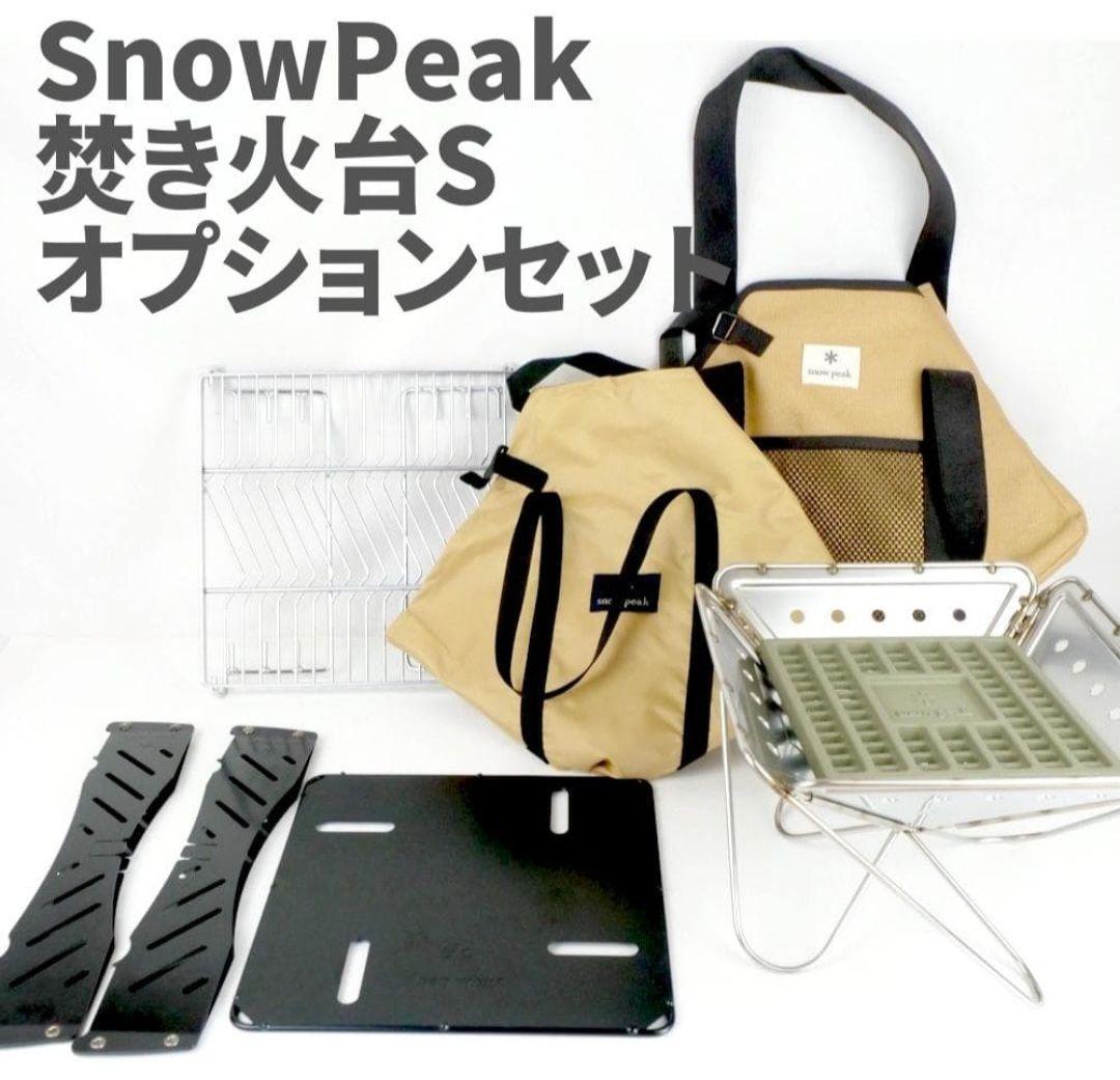【未使用】焚き火台S スノーピーク ベースプレートS 炭床ProS グリルネット