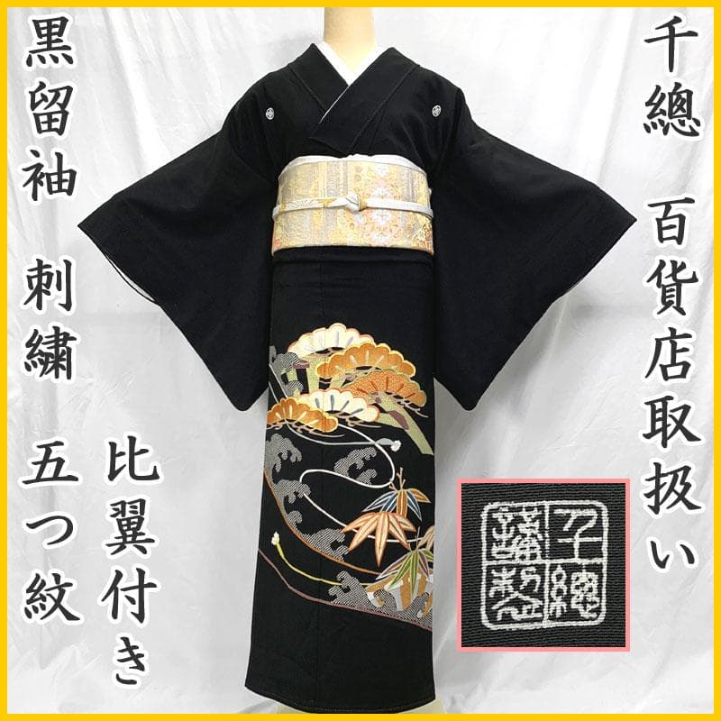 507mo33〇千總 百貨店取扱い 黒留袖 五つ紋 比翼付き 刺繍 金彩〇美品