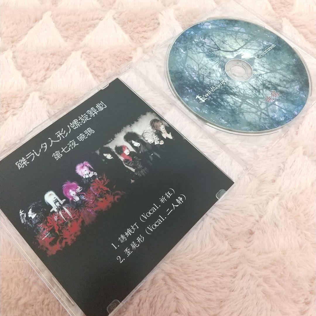 Crucifixion × La'veil MizeriA 会場限定CD 暁鴉