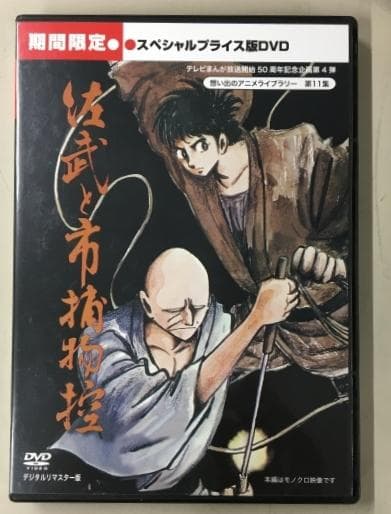 佐武と市捕物控 スペシャルプライス期間限定盤 DVD