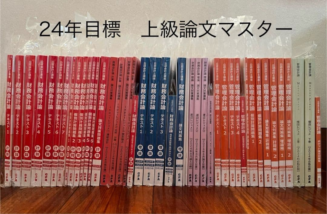 CPA会計学院2024年目標上級論文マスターコース教材