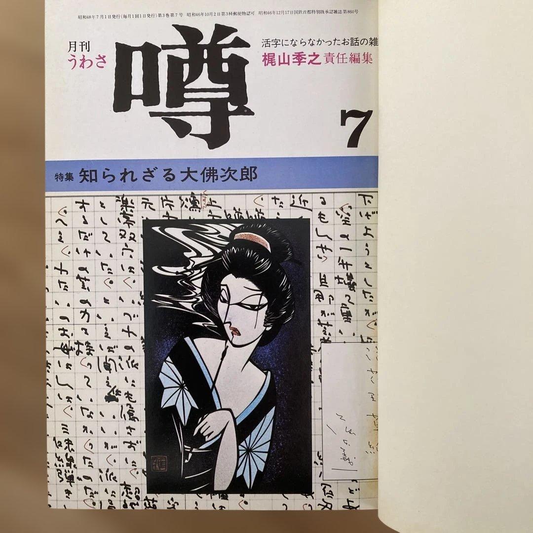 梶山季之　月刊噂　月刊うわさ 合本　3, 4, 5号 セット　昭和47年7月号