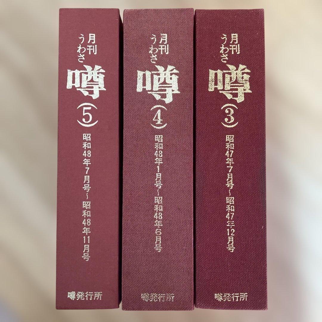 梶山季之　月刊噂　月刊うわさ 合本　3, 4, 5号 セット　昭和47年7月号