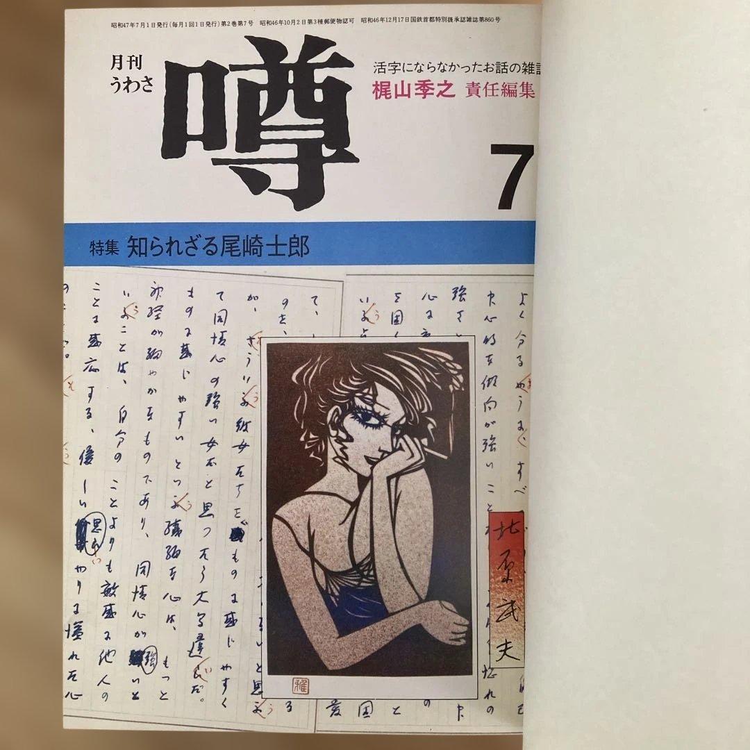 梶山季之　月刊噂　月刊うわさ 合本　3, 4, 5号 セット　昭和47年7月号