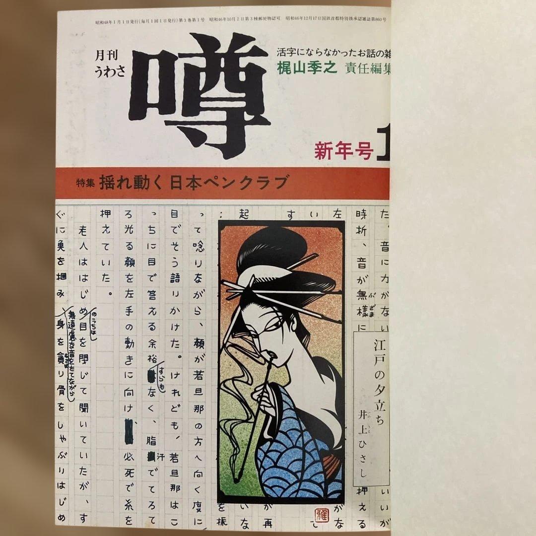 梶山季之　月刊噂　月刊うわさ 合本　3, 4, 5号 セット　昭和47年7月号
