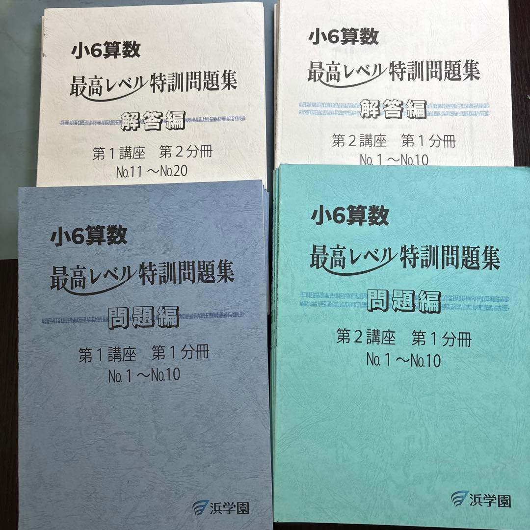 浜学園　2024年最新小6算数 最レベ特訓問題集 解答編 セット(8冊+8冊)